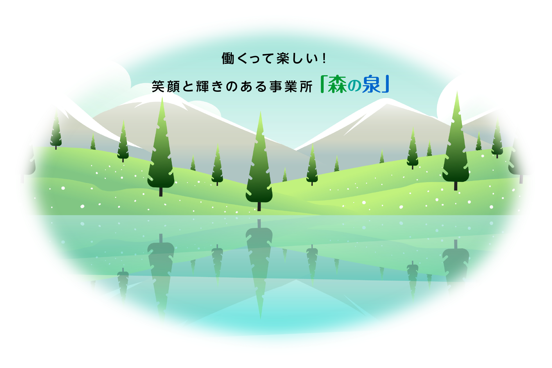 働くって楽しい！笑顔と輝きのある事業所「森の泉」